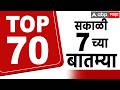TOP 70 News 07 AM 28 April 2026:ABP Majha Morning Prime Time Maharashtra news |सुपरफास्ट बातम्या