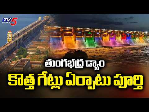 ఇంజనీర్ల రికార్డ్ Engineers Achieved Record By Replacing Gates In Single Off-Season | Tungabadra Dam - TV5NEWS