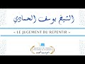 Le jugement du repentir  shaykh yossouf alhammd