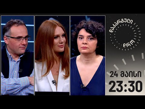 დაკარგული დრო — 24 მაისი, 2024 წელი