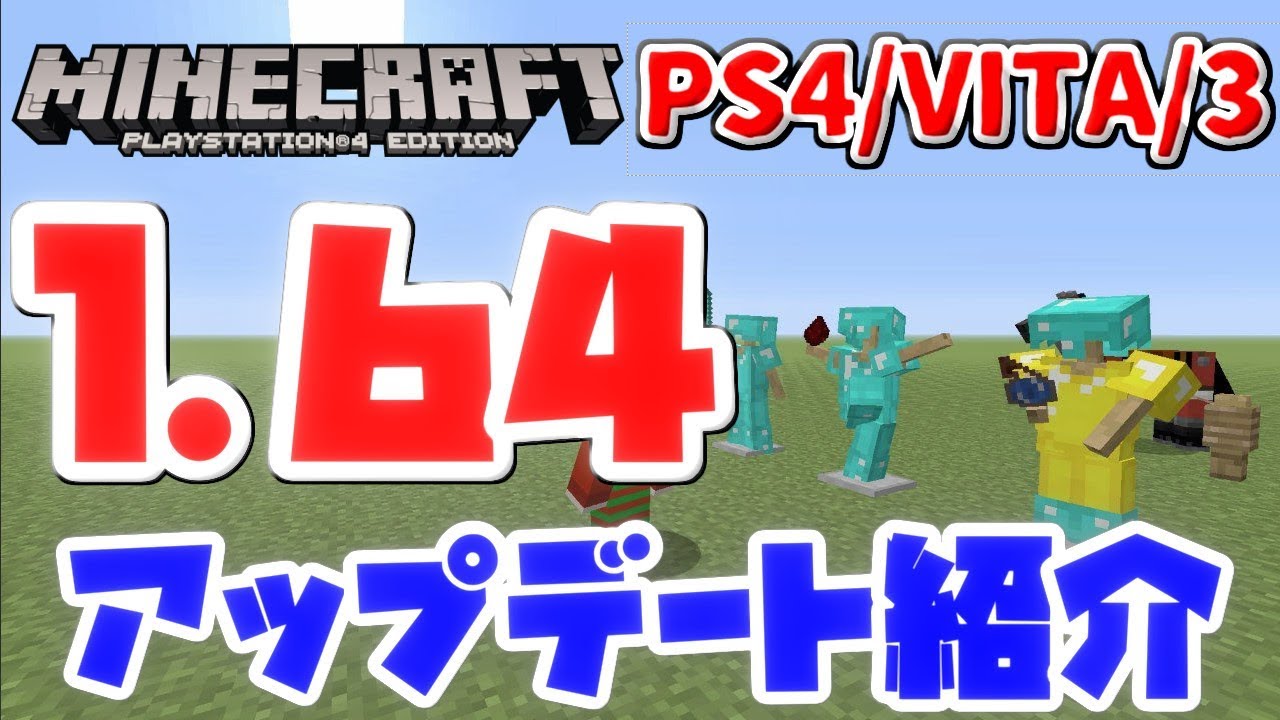 Ps4 Vita 3マイクラ 1 64アップデート紹介 防具立てにポーズができる Minecraft Youtube