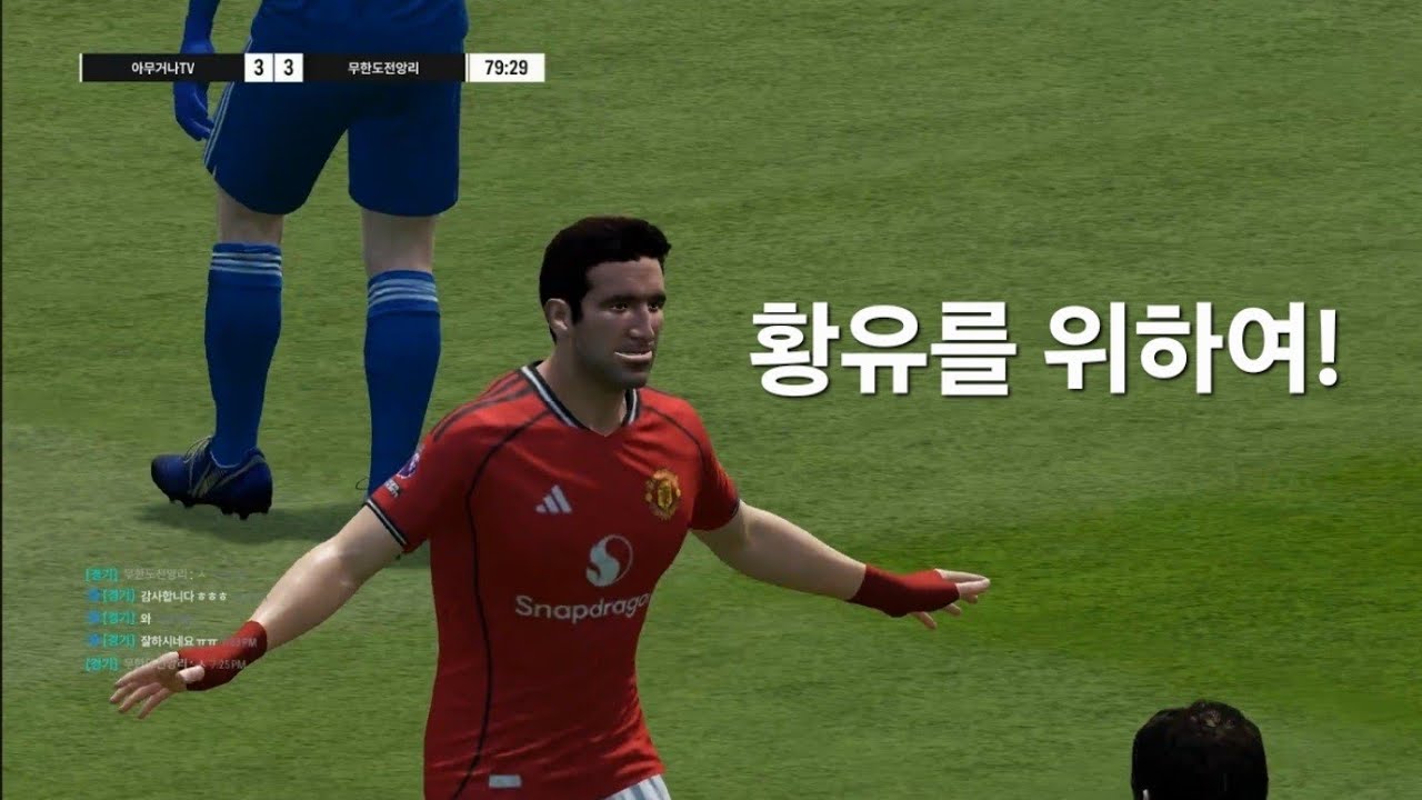 #FC온라인 근본 맨유의 다이나믹한 경기