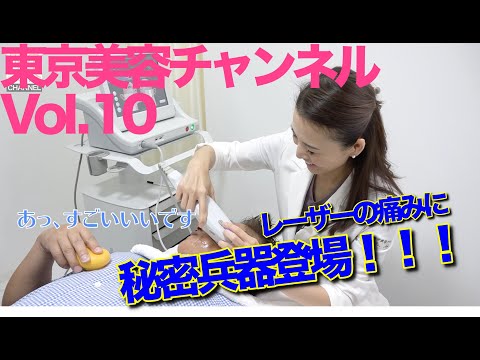 【東京美容クリニック公式】東京美容チャンネル Vol.10