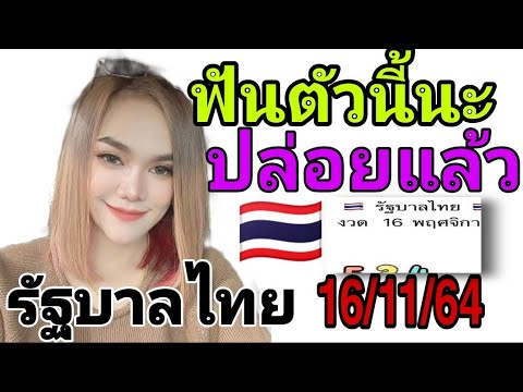 หวยแม่น้ำหนึ่ง ตัวฟัน ตัวเด็ด หวยรัฐบาลไทย งวด 16/11/64 ปล่อยก่อน รวยก่อน