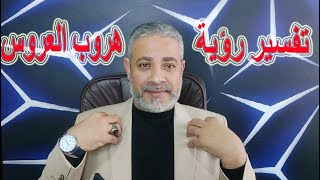 تفسير رؤية هروب العروس من زفافها في المنام | اسماعيل الجعبيري