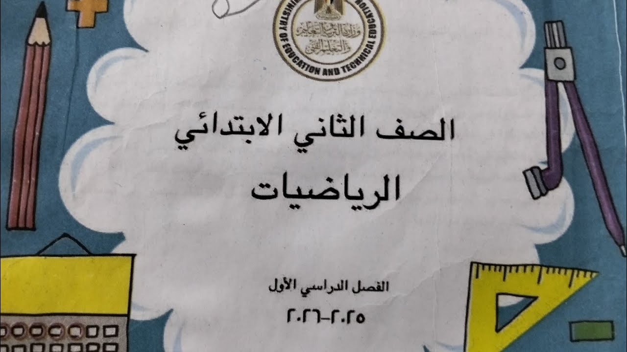 حل صفحة ٦٣من الكتاب المدرسى رياضيات للصف الثاني الابتدائي ٢٠٢٦