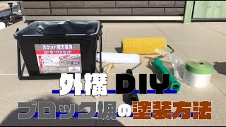 【簡単】ブロック塀の塗装方法【DIY】