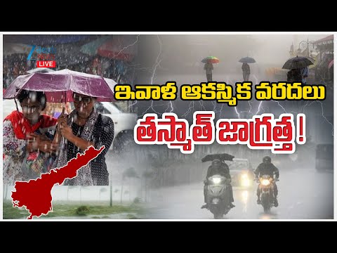 LIVE:Heavy Rains In Andhra PradeshAP Weather Report Updates | ఇవాళ ఆకస్మిక వరదలు తస్మాత్‌ జాగ్రత్త ! - ZEE24TELUGUNEWS