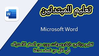 تعليم برنامج مايكروسوفت وورد من الصفر للأحتراف للمبتدئين 2022