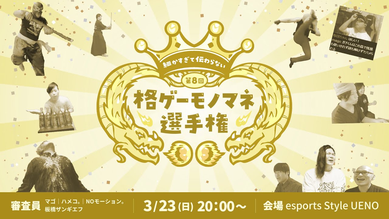 第8回 細かすぎて伝わらない格ゲーモノマネ選手権 - YouTube