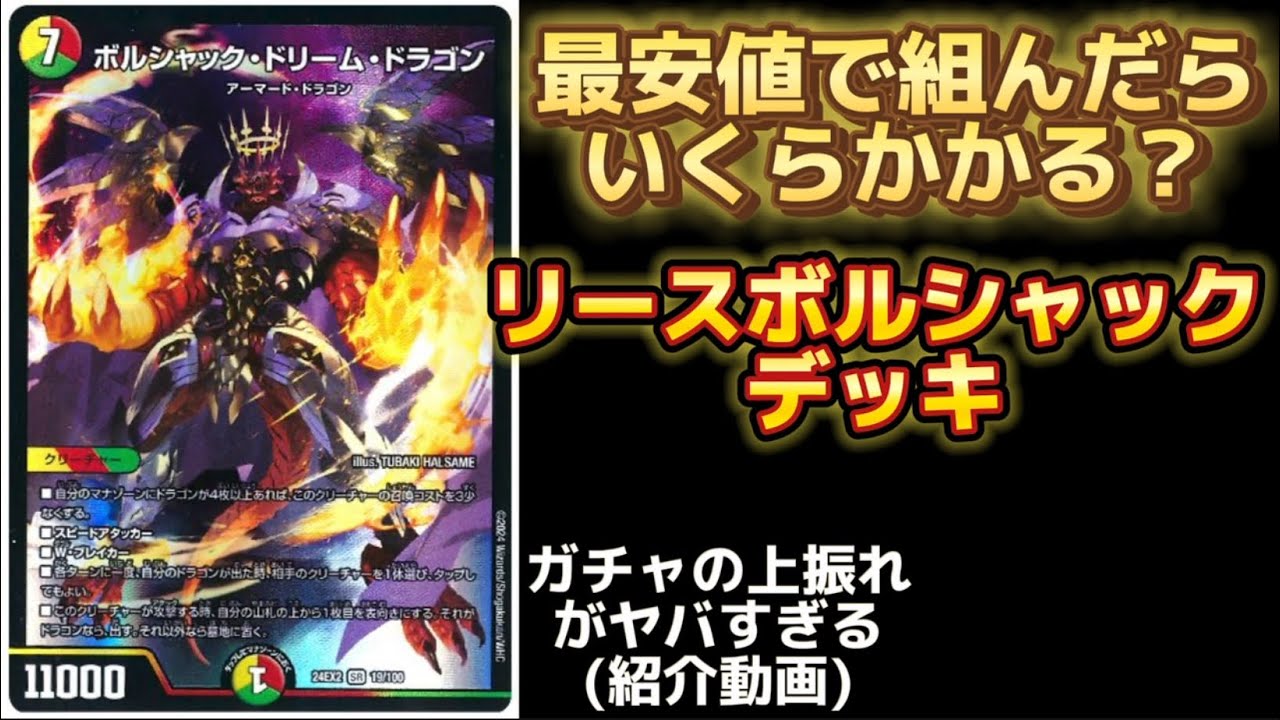 デュエルマスターズ】リースボルシャックのデッキ価格と紹介動画