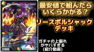 【最安値】リースボルシャック　デュエルマスターズ 格安 リースボルシャック デッキ デュエルマスターズ - デュエル