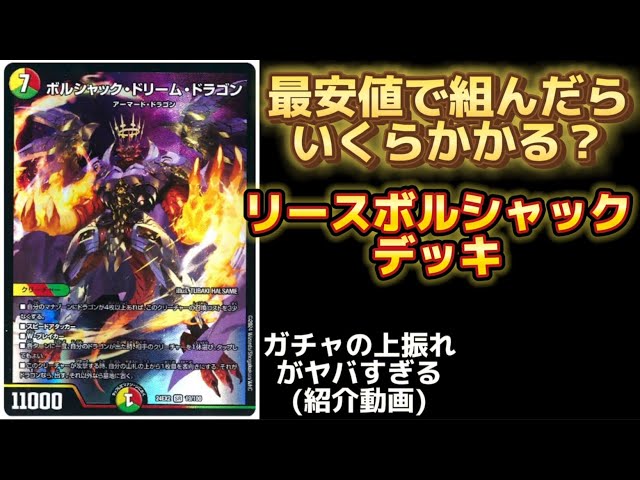 デュエルマスターズ】リースボルシャックのデッキ価格と紹介動画