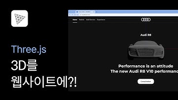 01. 웹사이트에서 3D를 자유자재로?! - Three.js 강좌