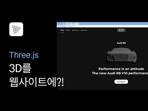 01. 웹사이트에서 3D를 자유자재로?! - Three.js 강좌