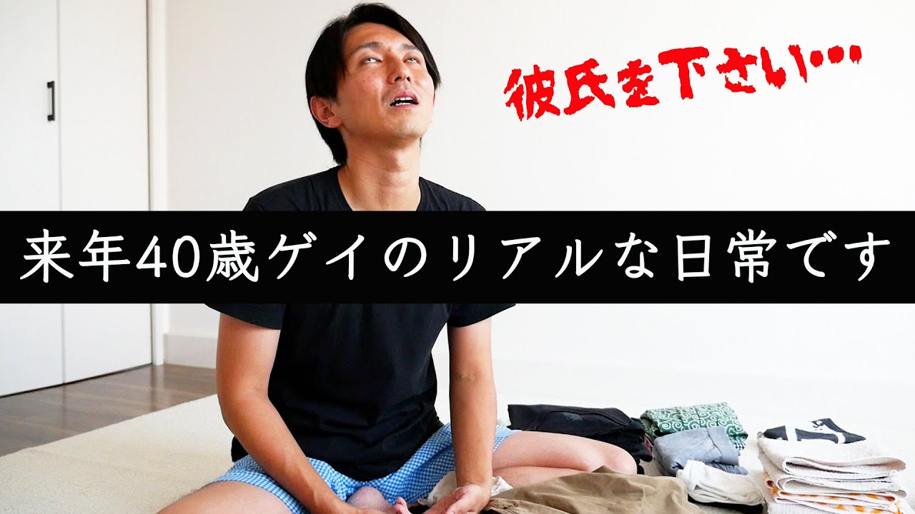 彼氏を下さい 来年40歳ゲイの悩み聞いてくれませんか Youtube