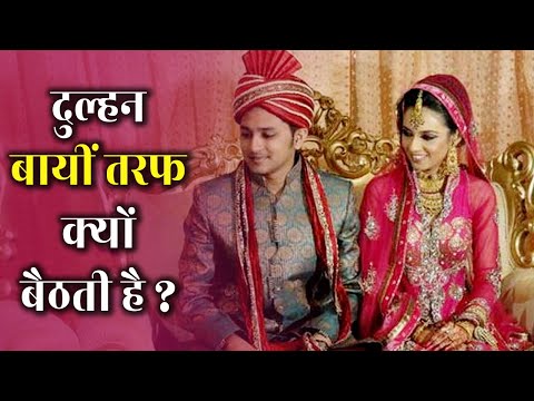 वीडियो: क्या दुल्हन को बाईं ओर होना चाहिए?