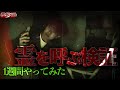 【検証】自宅を霊の巣窟にしました！ある種の降霊術がネットで噂されていたので本当に呼べるのか白黒ハッキリさせました。