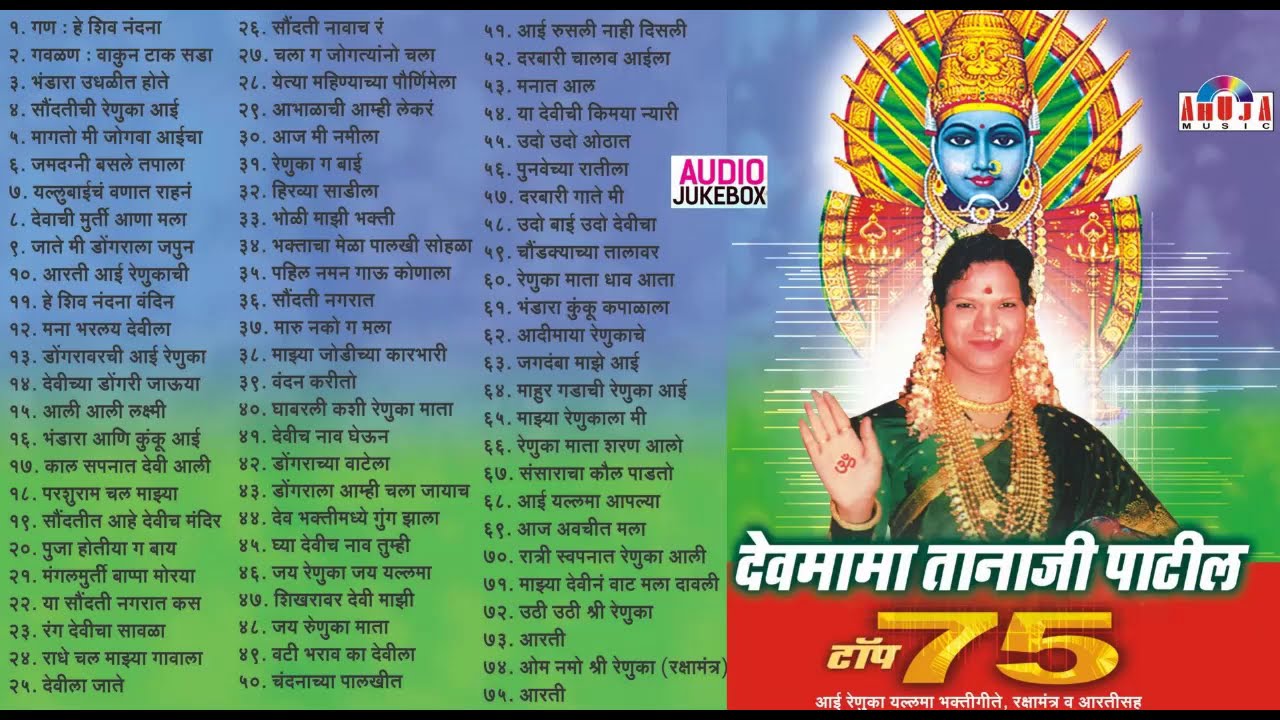 Top 75 आई रेणुका यल्लमा जागरण गीते | देवीची गाणी | Renuka Devichi Gani - Devmama Tanaji Patil Songs