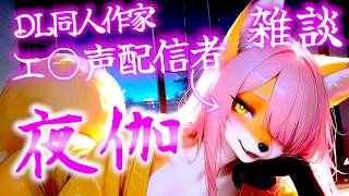 夜伽。4【雑談】【AI同人作家系ケモノVTuber】