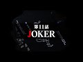 連続切り抜きシリーズ【無馬が街にいた頃】第11話『JOKER』