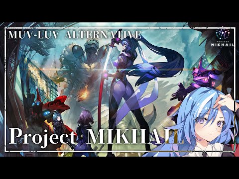 【Project MIKHAIL】マブラヴ オルタネイティヴの戦術機アクションゲームで衛士になる！【#蒼唯レン/Vtuber】