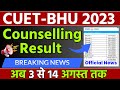 BHU Counselling Result 2023 update | bhu cutoff list schedule out | bhu result कब आएगा ?
