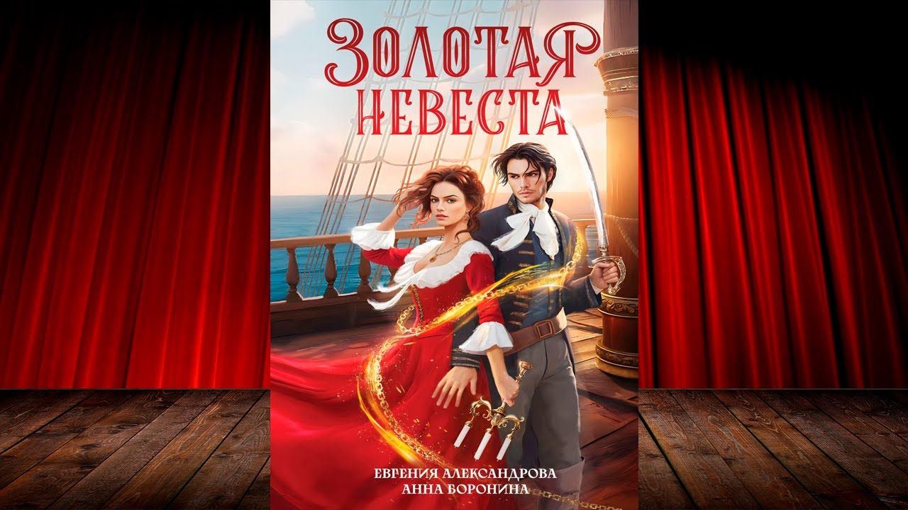 Золотая невеста (Евгения Александрова, Анна Боронина) Аудиокнига