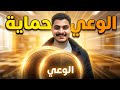 الوعي حماية درس مهم جد ا الصف الاول الاعدادي 