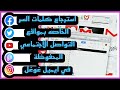 استرجاع كلمات السر  الخاصه لمواقع التواصل الاجتماعي  من خلال حساب غوغل