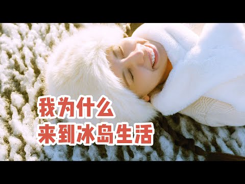 我的故事｜我曾是全职家庭主妇，离婚后去冰岛上班