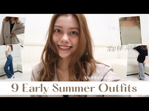 9 EARLY SUMMER OUTFITS | 蝦皮服飾購物分享🛒 | 無雷CP值超高❤️‍🔥