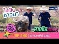 โตแล้ว...ไปเป็นชาวนา [EP.140] วันที่ 23 กุมภาพันธ์ 2562