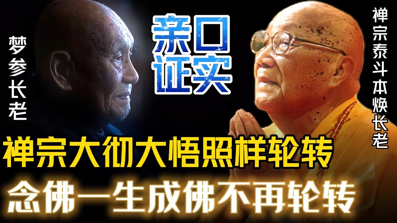 （现场）梦参长老：禅宗大彻大悟后照样轮转，念佛成佛不再轮转。本焕长老亲口证实，有原声链接
