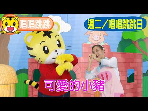 Shimajiro [Sing and Dance] Cute Little Pig #Toddler #SingAndDance #ParentChild #Parenting #Cartoo...