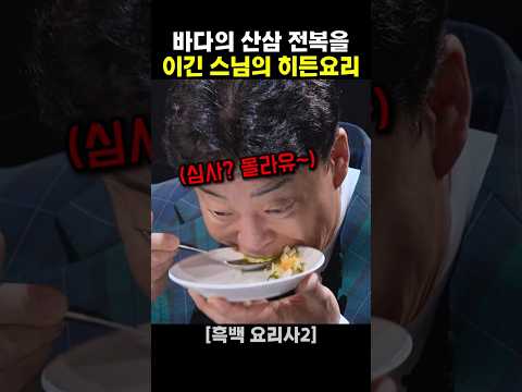 바다의 산삼 전복을 이긴 스님의 히든요리