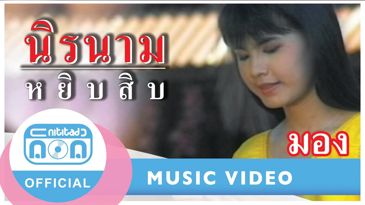 มอง - นิรนาม [Official Music Video]