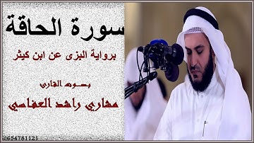 سورة الحاقة برواية البزى عن ابن كيثر بـصـــــوت القارئ مشاري راشد العفاسي