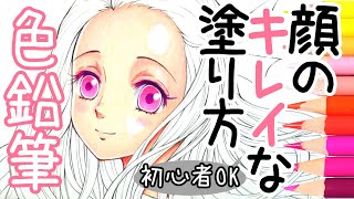 色鉛筆 顔の塗り方 初心者でもカンタンに肌をキレイに塗る３つのポイントを解説 描き方 画材 Youtube