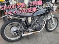 YAMAHA　SR400-3　RH01J　エンジン吹けないのでキャブ脱着＆掃除