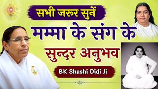 सभी जरूर सुनें -मम्मा के संग के सुन्दर अनुभव - BK Shashi Didi | Mamma Day Special - Godlywood Studio