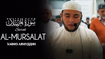 СУРА АЛ-МУРСАЛАТ | ХАФИЗ АЯМУДДИН | SURAH AL-MURSALAT | سورة المرسلات (كاملة)