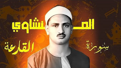 محمد صديق المنشاوي سورة القارعة كامل بي خوشوع تلاوة هادي #المصحف #حالات_واتس #المنشاوي #اكسبلور 