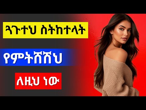 ሴቶች ችላ እንዳይሉህ ይህን ዘዴ ተጠቀም She S Not Worth Chasing Finding Someone Better