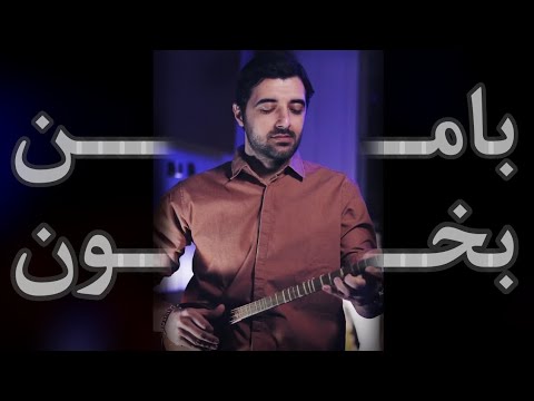 با هم بخونیم امشب شب مهتابه