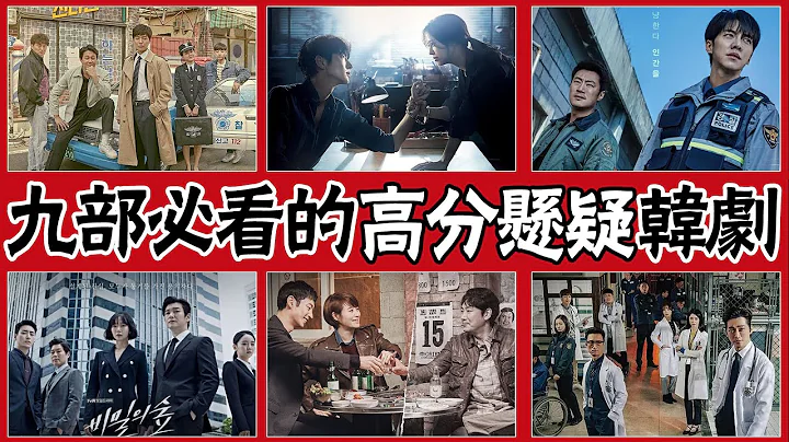 高分懸疑韓劇盤點！ 《秘密森林》被封天花板，李準基、金惠秀、南宮珉演完直接封神！#圈內小師姐 #好劇推薦 #高分懸疑韓劇 #秘密森林 #信號 #惡之花 #窺探 #怪物 #化時為機 #囚犯醫生#李準基 - 天天要聞