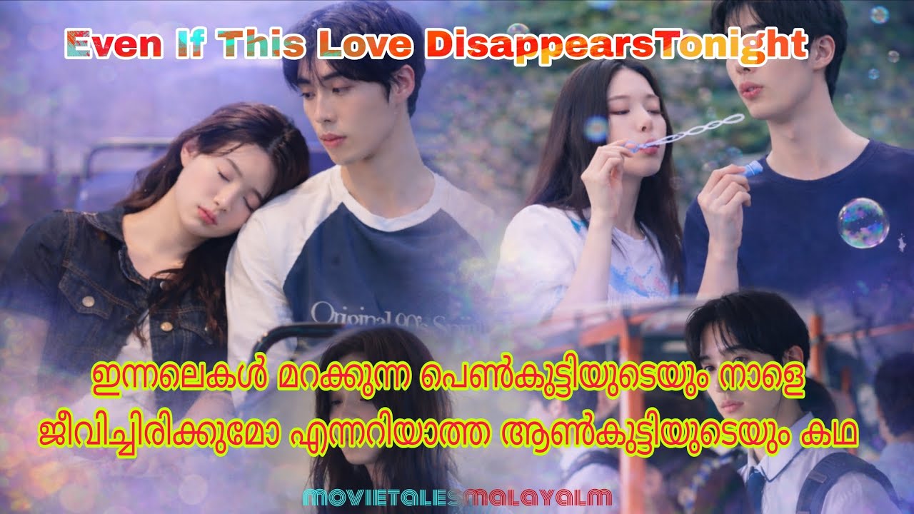  ഓർമ്മകളില്ലാത്ത പ്രണയം 