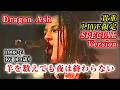 【貴重初期】羊を数えても夜は終わらない(英語版) - Dragon Ash LIVE限定版@1998年 ドラゴンアッシュ