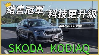 【Andy老爹試駕】進口7人座龍頭再升級！科技感十足！SKODA KODIAQ 4X4 2.0試駕