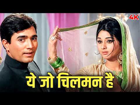 Mohammed Rafi : Yeh Jo Chilman Hai 4K | Rajesh Khanna, Leena Chandavarkar | Mehboob Ki Mehndi (1971)